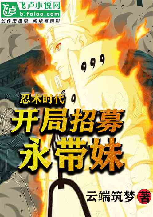 忍术时代，开局招募永带妹