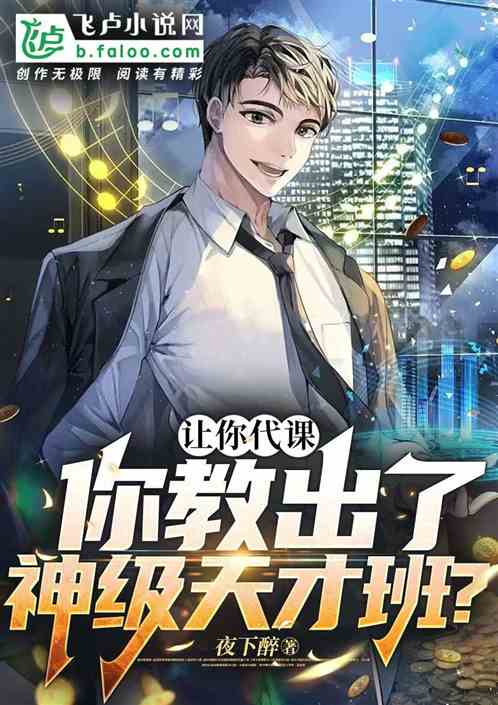 让你代课，你教出了神级天才班？