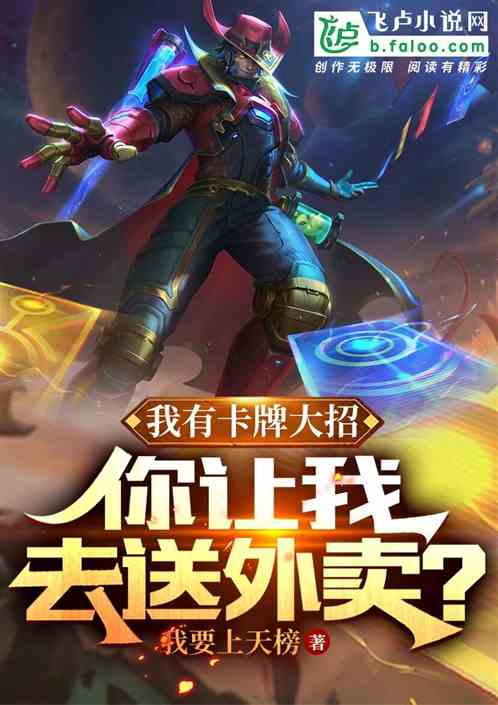 我有卡牌大招：你让我去送外卖？