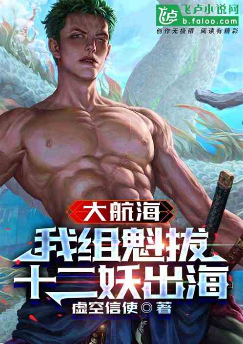 大航海：我组魁拔十二妖出海