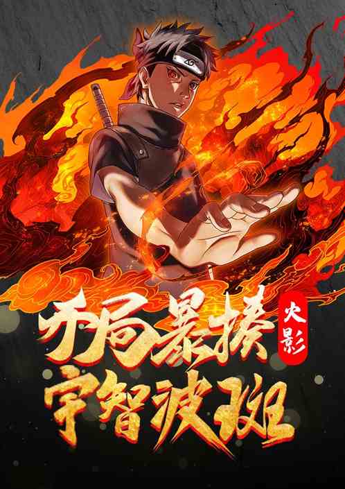 人在战国：开局暴揍宇智波斑