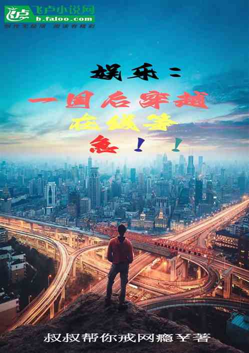 娱乐：一周后穿越，在线等，急！
