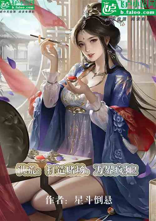 洪荒：夭寿，天庭被我输完了？