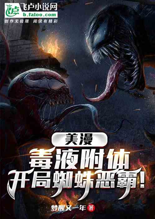 美漫：我毒液附体，开局蜘蛛恶霸