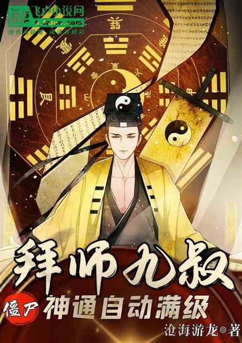 僵尸：拜师九叔，神通自动满级！