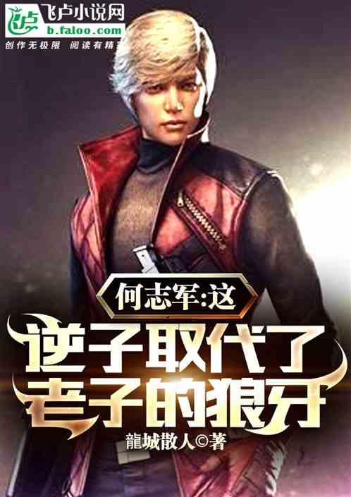 何志军：这逆子取代了老子的狼牙