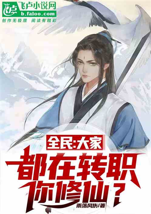 全民：大家都在转职，你修仙？