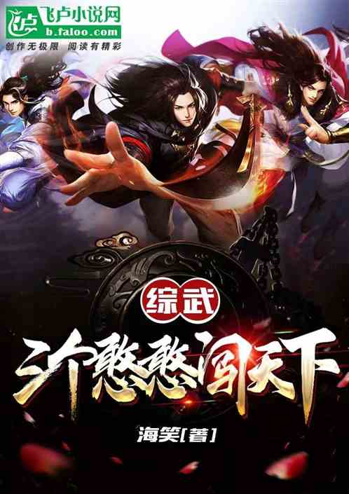 综武；三个憨憨闯天下