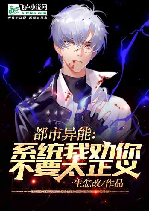 都市异能：系统我劝你不要太正义