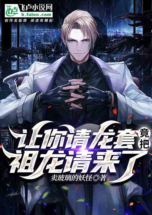让你请龙套，竟把祖龙请来了