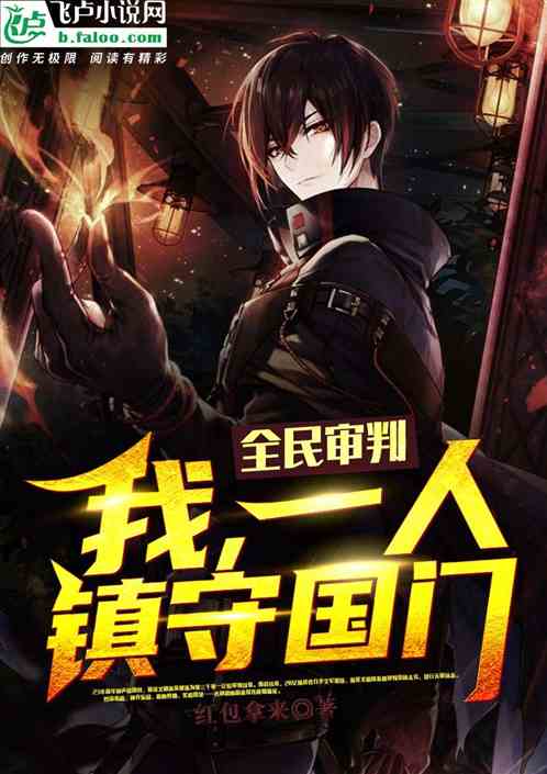 全民审判：我，一人镇守国门！