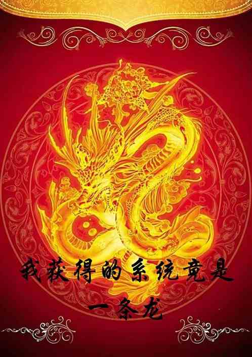 我获得系统竟是一条龙