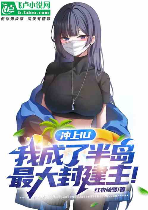 冲上iu：我成了半岛最大封建主