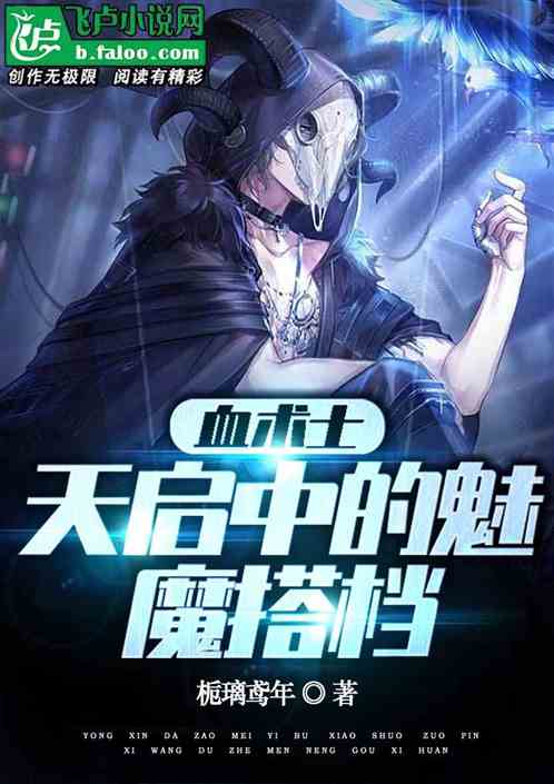 血术士：天启中的魅魔搭档