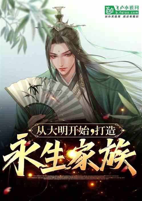 从大明开始，打造永生家族