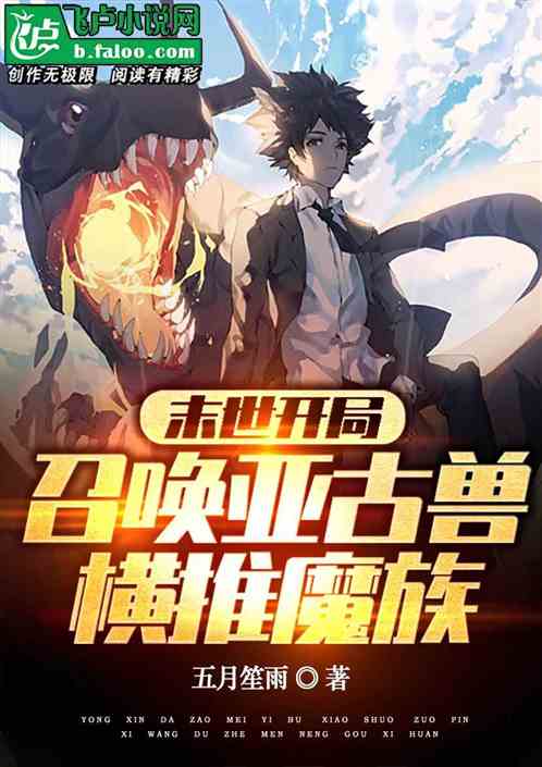 末世开局召唤亚古兽，横推魔族！