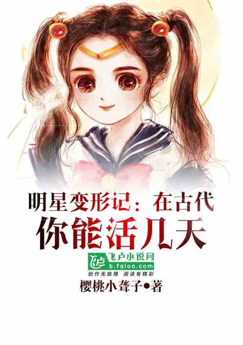 明星变形记：在古代你能活几天？