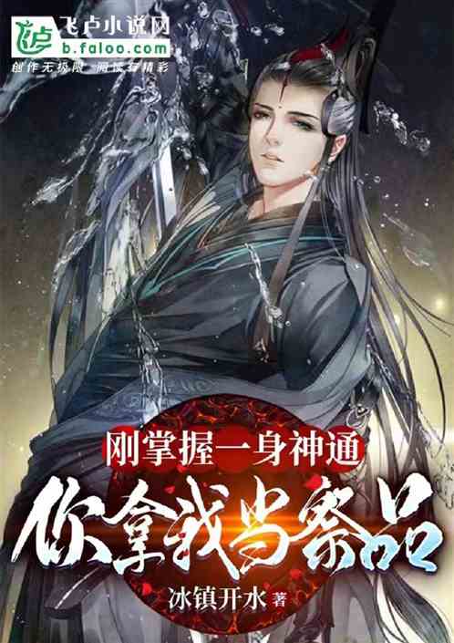 刚掌握一身神通，你拿我当祭品？
