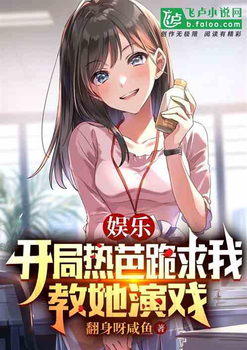 娱乐：开局热芭跪求我教她演戏
