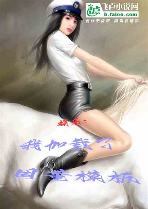 娱乐：我加载了周董模板