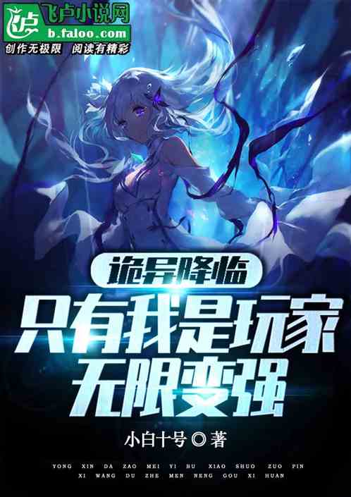 诡异降临：只有我是玩家无限变强