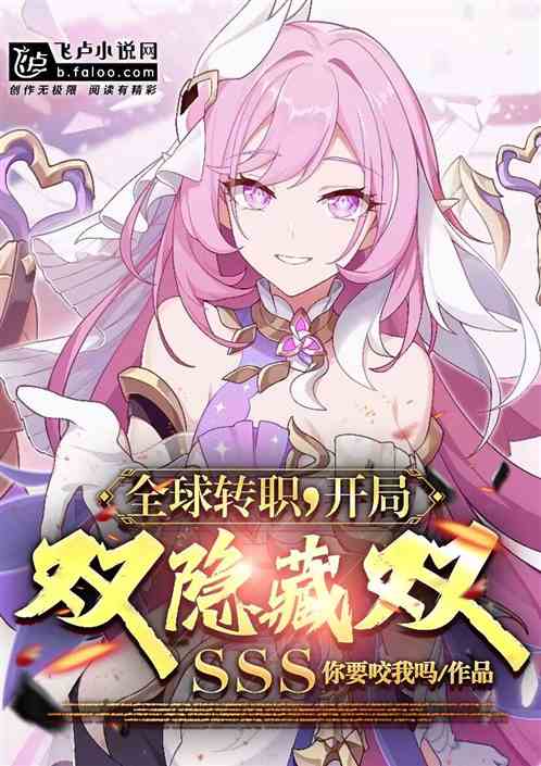 全球转职，开局双隐藏双sss