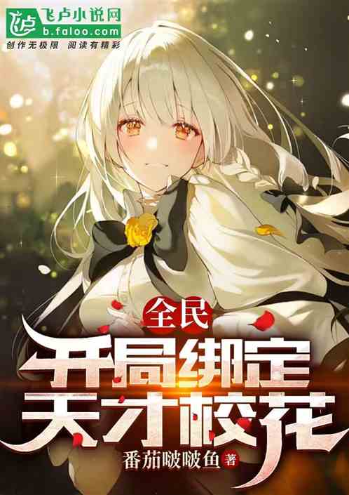 全民：开局绑定天才校花！