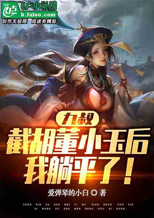 九叔：截胡董小玉后，我躺平了！