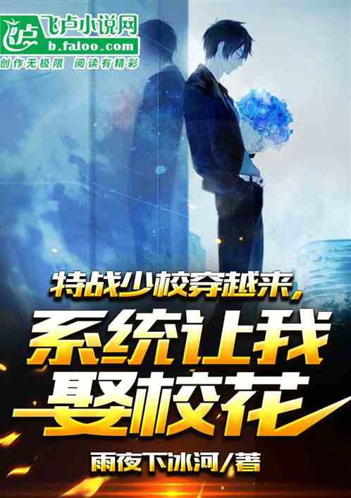 特战少校穿越来，系统让我娶校花