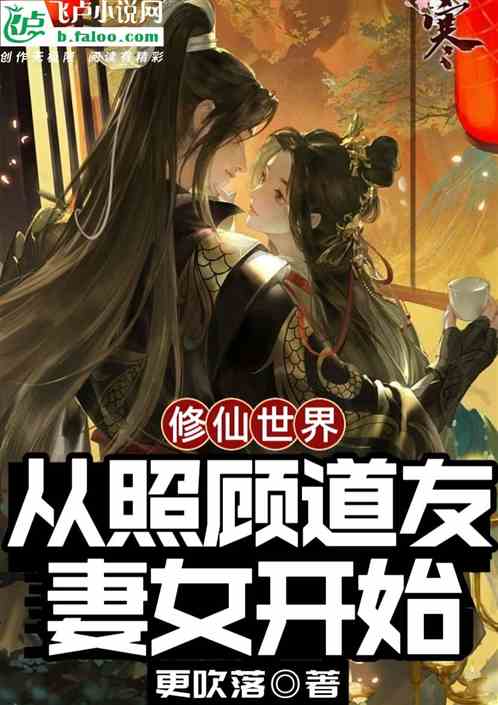 长生修仙：从照顾道兄妻女开始
