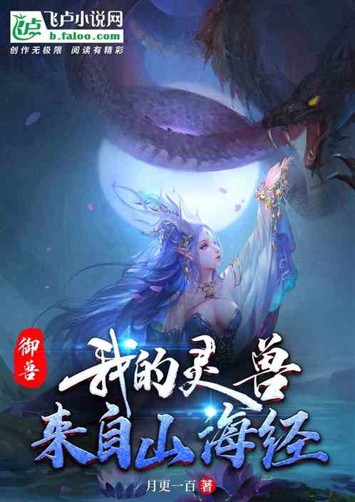 御兽：我的灵兽来自山海经