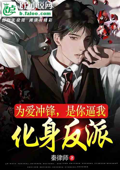为爱冲锋，是你逼我化身反派