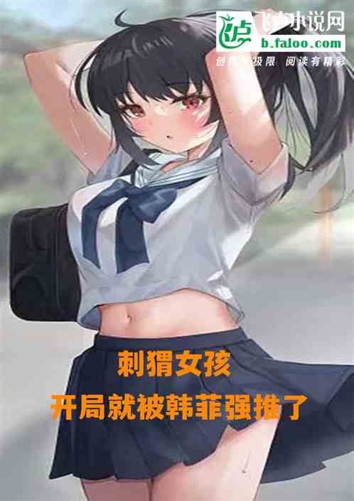 刺猬女孩：开局就被韩菲强推了