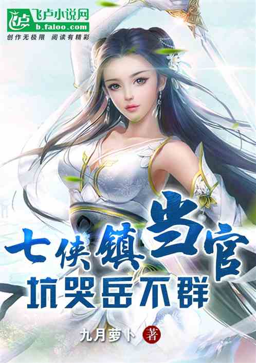 武侠：七侠镇当官，坑哭岳不群