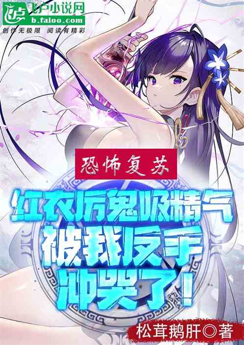 红衣厉鬼吸精气，被我反手冲哭了