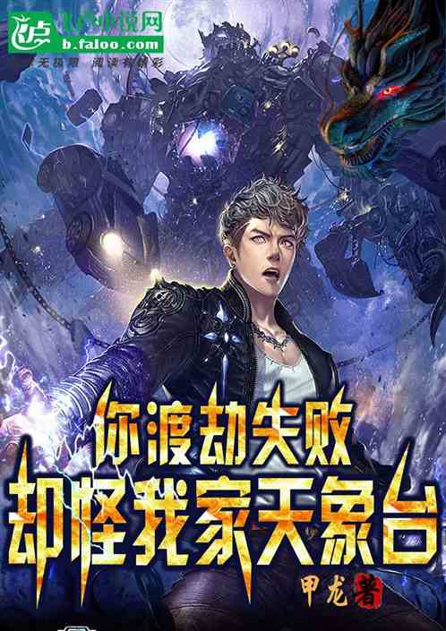 你渡劫失败，却怪我家天象台