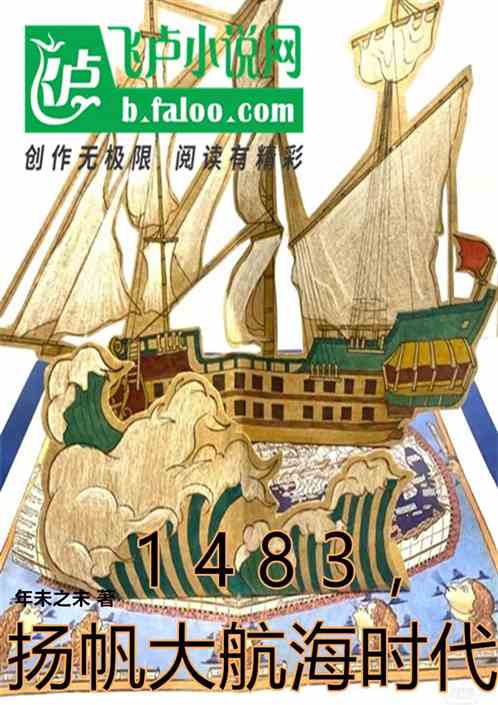 1483，扬帆大航海时代