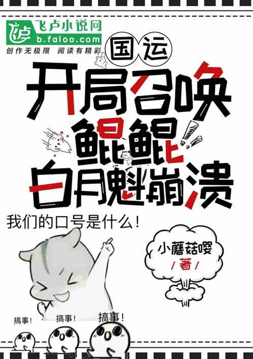国运：开局召唤鲲鲲，白月魁崩溃