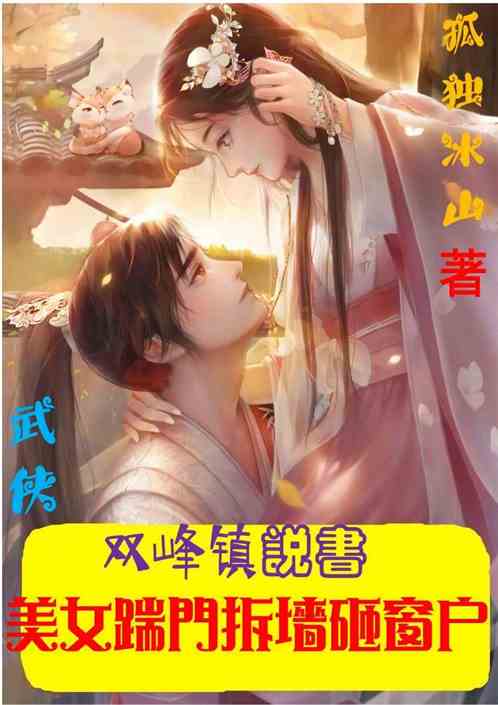 双峰镇说书，美女踹门拆墙砸窗户