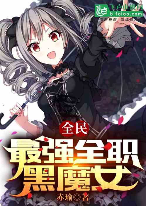 全民：最强全职黑魔女