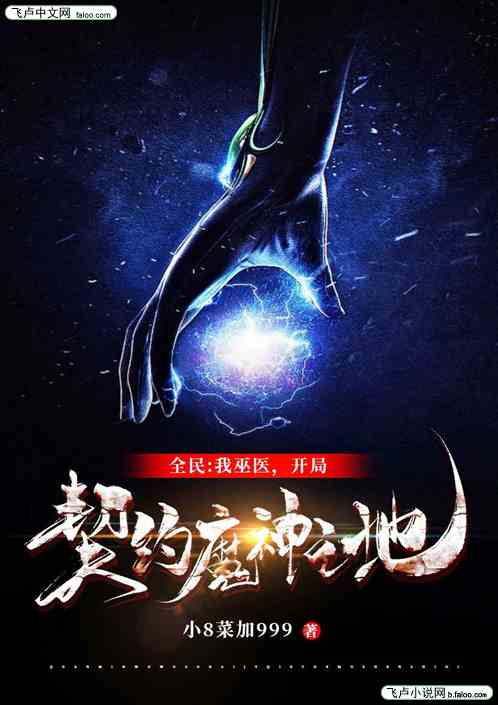 全民：我巫医，开局契约魔神之地
