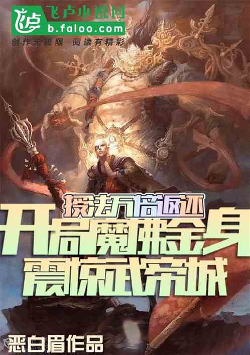 授法万返：魔佛金身，震惊武帝城