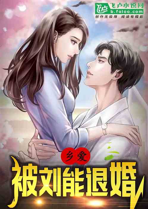 乡爱：赵玉田，开局被退亲