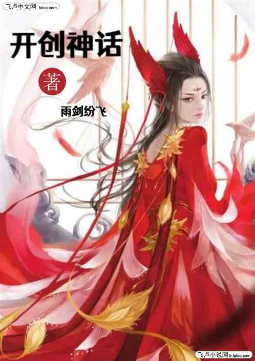 开创神话