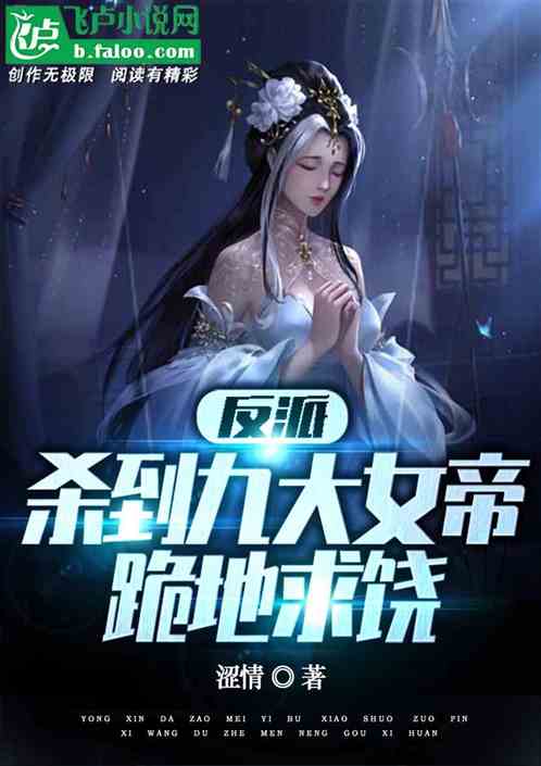 反派：杀到九大女帝跪地求饶