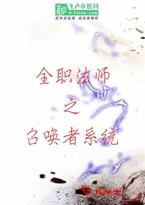 全职法师之召唤者系统