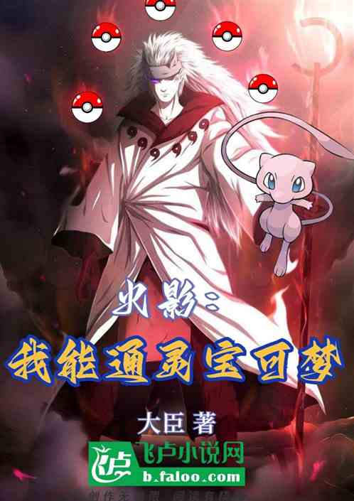 火影：我能通灵宝可梦