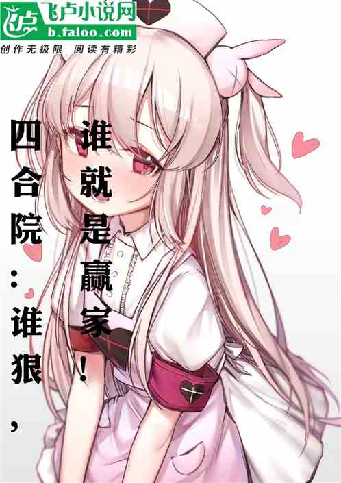 四合院：谁狠，谁就是赢家！