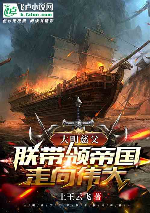 大明慈父：朕带领帝国走向伟大