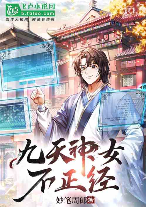 九天神女不正经